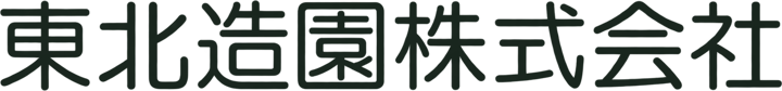 東北造園株式会社