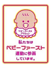 ベビーファースト運動 参画マーク